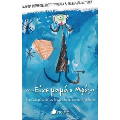 ...ΕΙΧΕ ΜΑΜΑ Ο ΜΙΡΟ;