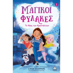 ΜΑΓΙΚΟΙ ΦΥΛΑΚΕΣ - ΤΟ ΧΑΟΣ...