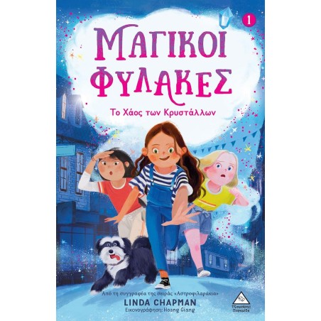 ΜΑΓΙΚΟΙ ΦΥΛΑΚΕΣ - ΤΟ ΧΑΟΣ ΤΩΝ ΚΡΥΣΤΑΛΛΩΝ