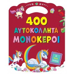 400 ΑΥΤΟΚΟΛΛΗΤΑ 2 ΜΟΝΟΚΕΡΟΙ