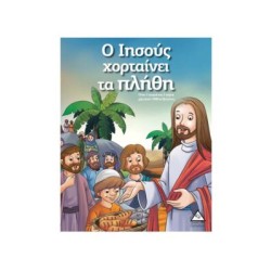 Ο ΙΗΣΟΥΣ ΧΟΡΤΑΙΝΕΙ ΤΑ ΠΛΗΘΟΙ