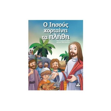 Ο ΙΗΣΟΥΣ ΧΟΡΤΑΙΝΕΙ ΤΑ ΠΛΗΘΟΙ