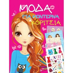 ΜΟΔΑ ΓΙΑ ΜΟΝΤΕΡΝΑ ΚΟΡΙΤΣΙΑ