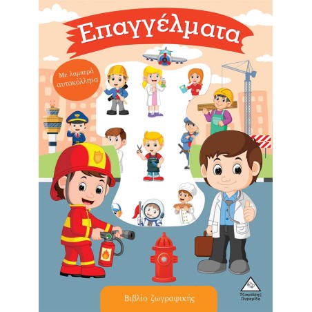 ΒΙΒΛΙΟ ΖΩΓΡΑΦΙΚΗΣ ΜΕ ΛΑΜΠΕΡΑ ΑΥΤΟΚΟΛΛΗΤΑ-ΕΠΑΓΓΕΛΜΑΤΑ