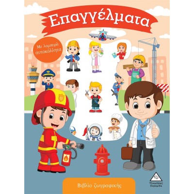 ΒΙΒΛΙΟ ΖΩΓΡΑΦΙΚΗΣ ΜΕ ΛΑΜΠΕΡΑ ΑΥΤΟΚΟΛΛΗΤΑ-ΕΠΑΓΓΕΛΜΑΤΑ