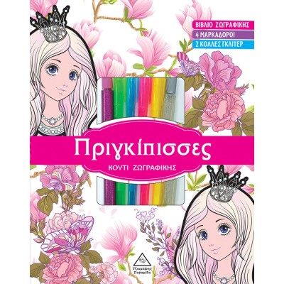 ΚΟΥΤΙ ΖΩΓΡΑΦΙΚΗΣ ΜΕ ΜΑΡΚΑΔΟΡΟΥΣ - ΠΡΙΓΚΙΠIΣΣΕΣ