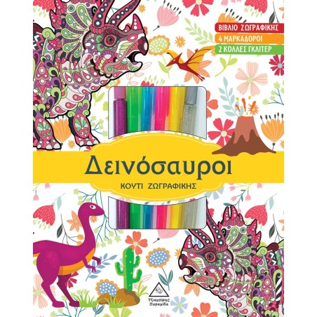 ΚΟΥΤΙ ΖΩΓΡΑΦΙΚΗΣ ΜΕ ΜΑΡΚΑΔΟΡΟΥΣ - ΔΕΙΝΟΣΑΥΡΟΙ