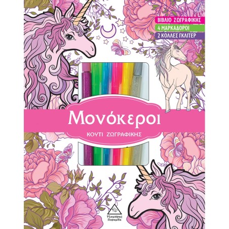 ΚΟΥΤΙ ΖΩΓΡΑΦΙΚΗΣ ΜΕ ΜΑΡΚΑΔΟΡΟΥΣ - ΜΟΝΟΚΕΡΟΙ