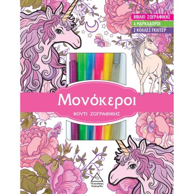 ΚΟΥΤΙ ΖΩΓΡΑΦΙΚΗΣ ΜΕ ΜΑΡΚΑΔΟΡΟΥΣ - ΜΟΝΟΚΕΡΟΙ