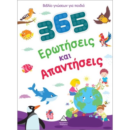 ΒΙΒΛΙΟ  ΓΝΩΣΕΩΝ ΓΙΑ ΠΑΙΔΙΑ - 365 ΕΡΩΤΗΣΕΙΣ ΚΑΙ ΑΠΑΝΤΗΣΕΙΣ