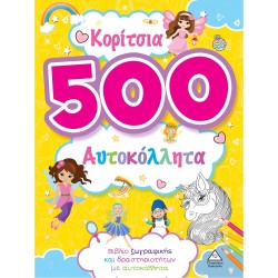 ΚΟΡΙΤΣΙΑ 500 ΑΥΤΟΚΟΛΛΗΤΑ...