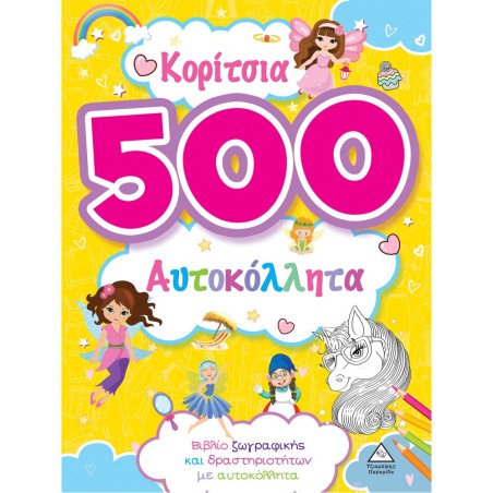 ΚΟΡΙΤΣΙΑ 500 ΑΥΤΟΚΟΛΛΗΤΑ (ΚΙΤΡΙΝΟ)