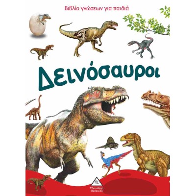 ΒΙΒΛΙΟ ΓΝΩΣΕΩΝ ΓΙΑ ΠΑΙΔΙΑ - ΔΕΙΝΟΣΑΥΡΟΙ