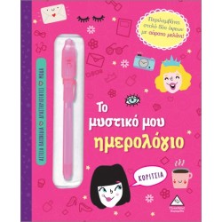 ΤΟ ΜΥΣΤΙΚΟ ΜΟΥ ΗΜΕΡΟΛΟΓΙΟ -...