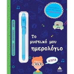 ΤΟ ΜΥΣΤΙΚΟ ΜΟΥ ΗΜΕΡΟΛΟΓΙΟ -...