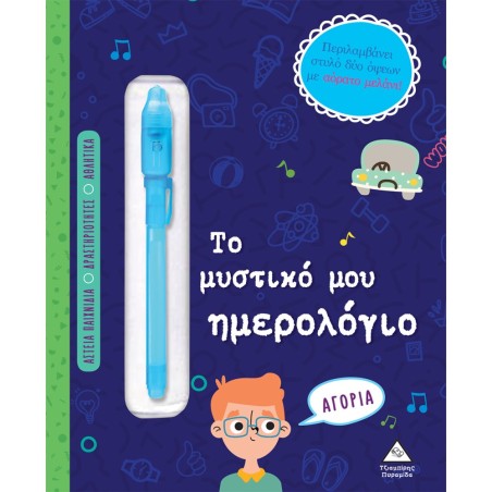 ΤΟ ΜΥΣΤΙΚΟ ΜΟΥ ΗΜΕΡΟΛΟΓΙΟ - ΑΓΟΡΙΑ