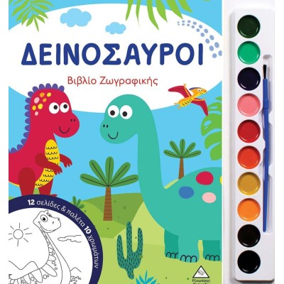 ΒΙΒΛΙΟ ΖΩΓΡΑΦΙΚΗΣ ΜΕ ΠΑΛΕΤΑ 10 ΧΡΩΜΑΤΩΝ-ΔΕΙΝΟΣΑΥΡΟΙ