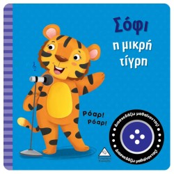 ΒΙΒΛΙΟ ΗΧΟΥ-ΣΟΦΙ Η ΜΙΚΡΗ ΤΙΓΡΗ