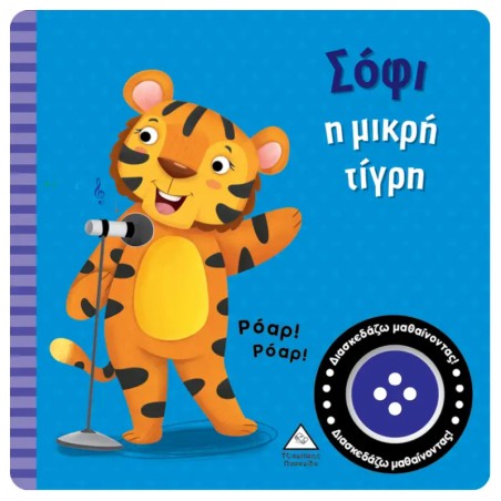 ΒΙΒΛΙΟ ΗΧΟΥ-ΣΟΦΙ Η ΜΙΚΡΗ ΤΙΓΡΗ