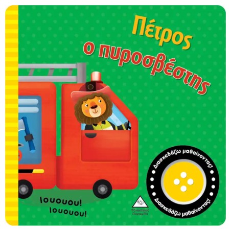 ΒΙΒΛΙΟ ΗΧΟΥ-ΠΕΤΡΟΣ Ο ΠΥΡΟΣΒΕΣΤΗΣ