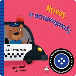 ΒΙΒΛΙΟ ΗΧΟΥ-ΝΤΙΝΟΣ Ο...