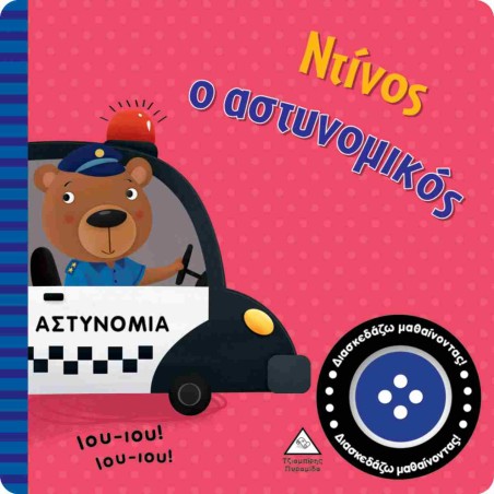 ΒΙΒΛΙΟ ΗΧΟΥ-ΝΤΙΝΟΣ Ο ΑΣΤΥΝΟΜΙΚΟΣ