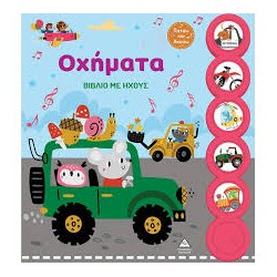 ΒΙΒΛΙΟ ΜΕ ΗΧΟΥΣ-ΟΧΗΜΑΤΑ