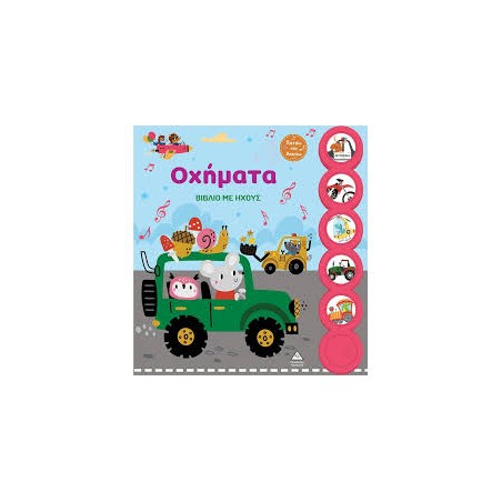 ΒΙΒΛΙΟ ΜΕ ΗΧΟΥΣ-ΟΧΗΜΑΤΑ