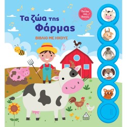 ΒΙΒΛΙΟ ΜΕ ΗΧΟΥΣ-ΤΑ ΖΩΑ ΤΗΣ...