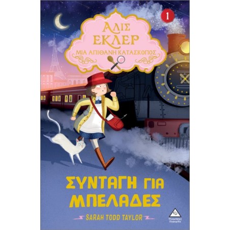 ΑΛΙΣ ΕΚΛΕΡ Νο1-ΣΥΝΤΑΓΗ ΓΙΑ ΜΠΕΛΑΔΕΣ