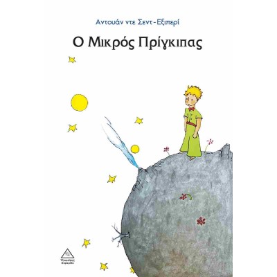 Ο ΜΙΚΡΟΣ ΠΡΙΓΚΙΠΑΣ(Εκδ.Τζιαμπίρη)