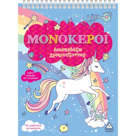 ΜΟΝΟΚΕΡΟΙ- ΔΙΑΚΣΕΔΑΖΩ ΧΡΩΜΑΤΙΖΟΝΤΑΣ ( ΔΩΡΟ ΚΟΚΑΛΑΚΙ ΓΙΑ ΜΑΛΛΙΑ)