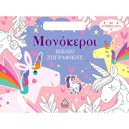 ΒΙΒΛΙΟ ΖΩΓΡΑΦΙΚΗΣ ΜΕ ΑΥΤΟΚΟΛΛΗΤΑ (ΤΣΑΝΤΑΚΙ)- ΜΟΝΟΚΕΡΟΙ
