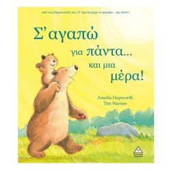 Σ'ΑΓΑΠΩ ΓΙΑ ΠΑΝΤΑ..ΚΑΙ ΜΙΑ...
