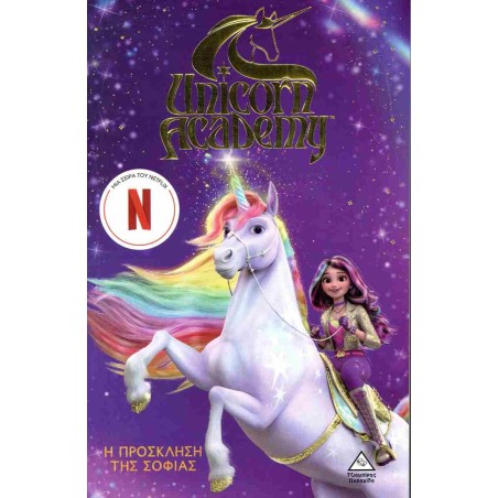 UNICORN ACADEMY No1-H ΠΡΟΣΚΛΗΣΗ ΤΗΣ ΣΟΦΙΑΣ