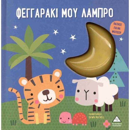 ΒΙΒΛΙΟ ΜΕ ΦΩΣ-ΦΕΓΓΑΡΑΚΙ ΜΟΥ ΛΑΜΠΡΟ