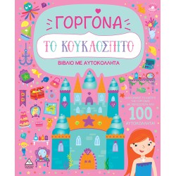 ΒΙΒΛΙΟ ΜΕ ΑΥΤΟΚΟΛΛΗΤΑ-ΤΟ...