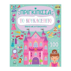 ΒΙΒΛΙΟ ΜΕ ΑΥΤΟΚΟΛΛΗΤΑ-ΤΟ...