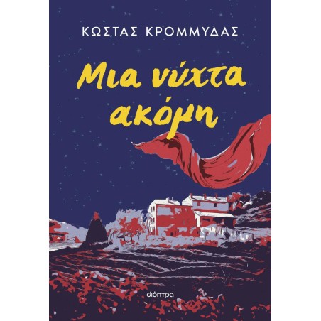 ΜΙΑ ΝΥΧΤΑ ΑΚΟΜΗ