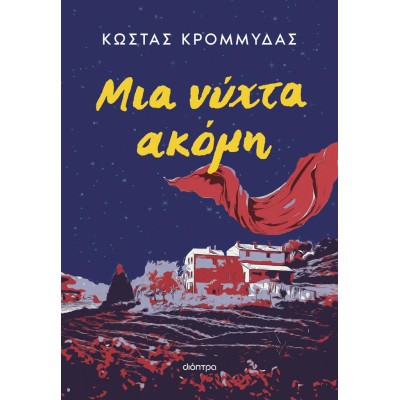 ΜΙΑ ΝΥΧΤΑ ΑΚΟΜΗ