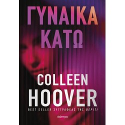 ΓΥΝΑΙΚΑ ΚΑΤΩ - COLLEEN HOOVER