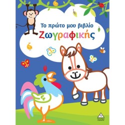 ΤΟ ΠΡΩΤΟ ΜΟΥ ΒΙΒΛΙΟ...