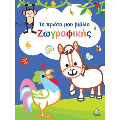 ΤΟ ΠΡΩΤΟ ΜΟΥ ΒΙΒΛΙΟ ΖΩΓΡΑΦΙΚΗΣ (ΜΠΛΕ)