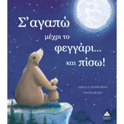 Σ'ΑΓΑΠΩ ΜΕΧΡΙ ΤΟ ΦΕΓΓΑΡΙ.....