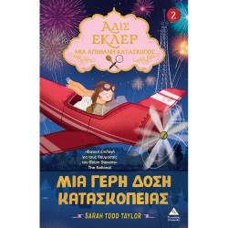 ΑΛΙΣ ΕΚΛΕΡ Νο2-ΜΙΑ ΓΕΡΗ...