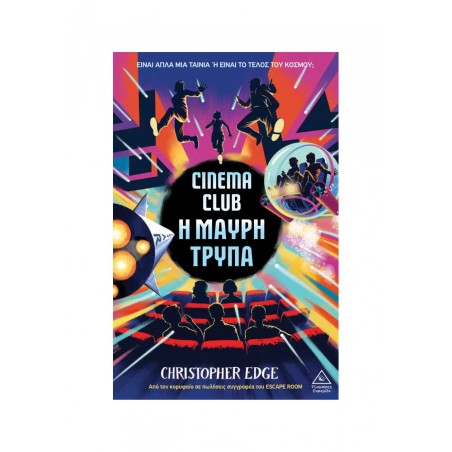 CINEMA CLUB Η ΜΑΥΡΗ ΤΡΥΠΑ