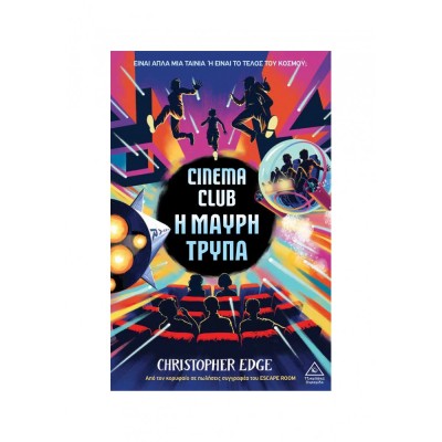 CINEMA CLUB Η ΜΑΥΡΗ ΤΡΥΠΑ