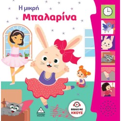 ΒΙΒΛΙΟ ΜΕ ΗΧΟΥΣ-Η ΜΙΚΡΗ...