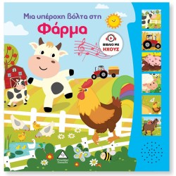 ΒΙΒΛΙΟ ΜΕ ΗΧΟΥΣ-ΜΙΑ ΥΠΕΡΟΧΗ...