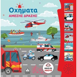 ΒΙΒΛΙΟ ΜΕ ΗΧΟΥΣ-ΟΧΗΜΑΤΑ...